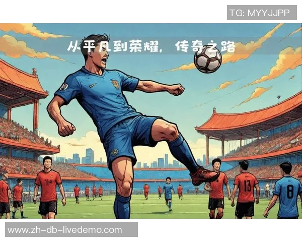 足球鞋刺客的传奇之路：从草地到赛场的无畏征程与荣耀时刻